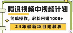 腾讯视频中视频计划,24年最新项目 三天起号日入1000+原创玩法不违规不封号-KJ分享