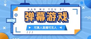 抖音自家弹幕游戏，不需要报白，日入1000+-KJ分享