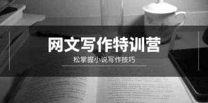 网文-写作特训营，松掌握小说写作技巧（20节视频课）-KJ分享