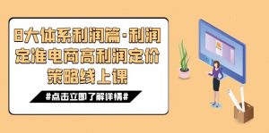 8大体系利润篇·利润定准电商高利润定价策略线上课（16节）-KJ分享