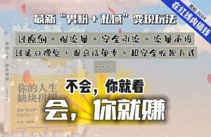 2024，“男粉+私域”还是最耐造、最赚、最轻松、最愉快的变现方式-KJ分享