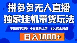 拼多多无人直播带货，纯挂机模式，小白极易上手，不违规不封号， 轻松日…-KJ分享