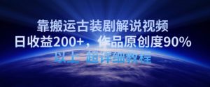 靠搬运古装剧解说视频，日收益200+，作品原创度90%以上，超详细教程-KJ分享