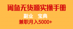 副业宝典 兼职月入5000+  闲鱼无货源实操手册-KJ分享