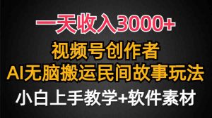 一天收入3000+,视频号创作者分成,民间故事AI创作,条条爆流量,小白也…-KJ分享