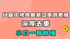 最新中视频影视解介绍搬运教程，100%过原创，小白也能轻松掌握-KJ分享