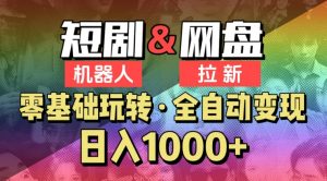 【爱豆新媒】2024短剧机器人项目,全自动网盘拉新,日入1000+-KJ分享