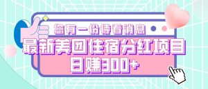 最新美团住宿分红项目，日赚300+-KJ分享