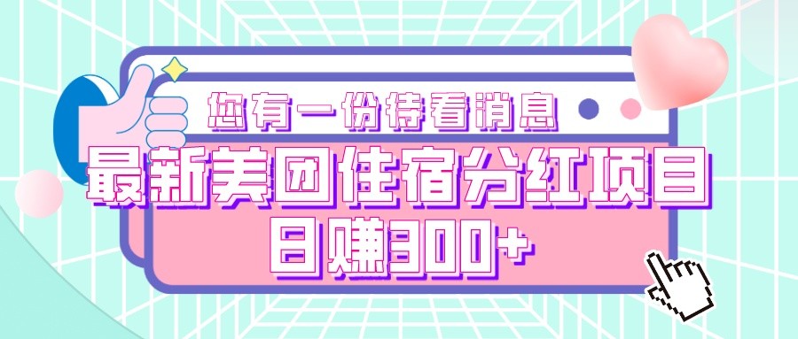 最新美团住宿分红项目，日赚300+-KJ分享