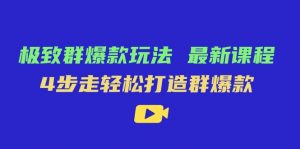极致·群爆款玩法，最新课程，4步走轻松打造群爆款-KJ分享