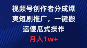 视频号创作者分成，爆爽短剧推广，一键搬运，傻瓜式操作，月入1w+-KJ分享