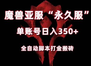 魔兽亚服永久服全自动搬砖，单机350+，小白闭眼入。（附教程+脚本）-KJ分享