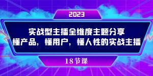 实操型主播全维度主题分享，懂产品，懂用户，懂人性的实战主播-KJ分享