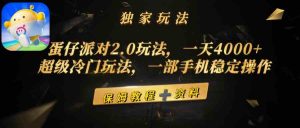 蛋仔派对2.0玩法，一天4000+，超级冷门玩法，一部手机稳定操作-KJ分享