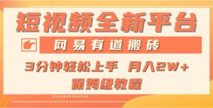 全新短视频平台,网易有道搬砖,月入1W+,平台处于发展初期,正是入场最…-KJ分享