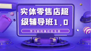 实体零售店超级辅导班1.0,学习如何做社区生意-KJ分享