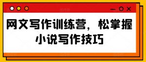 网文写作训练营，松掌握小说写作技巧-KJ分享