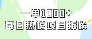 简单易学，每日热榜项目实操，一单纯利1000+-KJ分享