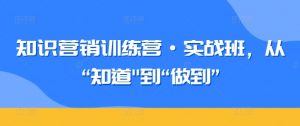 知识营销训练营·实战班,从“知道”到“做到”-KJ分享