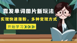 外面收费598的靠发单词图片新玩法,实现快速涨粉,多种变现方式-KJ分享