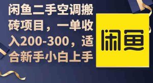 闲鱼二手空调搬砖项目，一单收入200-300，适合新手小白上手-KJ分享