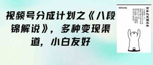 视频号分成计划之《八段锦解说》，多种变现渠道，小白友好（教程+素材）-KJ分享