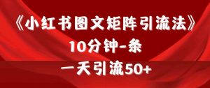 《小红书图文矩阵引流法》 10分钟-条 ，一天引流50+-KJ分享