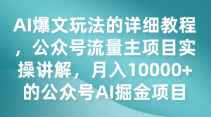 AI爆文玩法的详细教程,公众号流量主项目实操讲解,月入10000+的公众号AI掘金项目-KJ分享