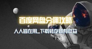 百度网盘分佣完整攻略！人人皆在用，别人转存你就有收益~-KJ分享