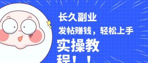 稳定副业! 发帖赚钱,通过分析优质内容赚钱,手把手实操教程。-KJ分享