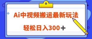Ai中视频搬运最新玩法，靠翻译英文视频100%原创！轻松日入300＋-KJ分享