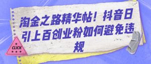 淘金之路精华帖！抖音日引上百创业粉如何避免违规-KJ分享