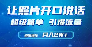 利用AI工具制作小和尚照片说话视频，引爆流量，矩阵操作月入2W+-KJ分享