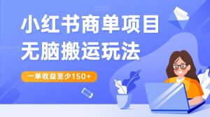 小红书商单项目无脑搬运玩法，一单收益至少150+，再结合多多视频V计划，收益翻倍-KJ分享