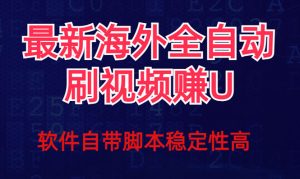 全网最新全自动挂机刷视频撸u项目 【最新详细玩法教程】-KJ分享