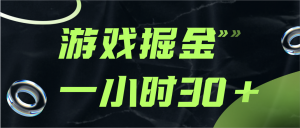 游戏掘金项目，实操一小时30，适合小白操作-KJ分享