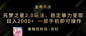 元梦之星2.0玩法，稳定暴力变现，日入2000+，一部手机即可操作-KJ分享