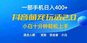 一部手机日入400+，抖音萌宠视频玩法2.0，小白十分钟轻松上手（教程+素材）-KJ分享