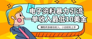 电子资料暴力引流，一单最低10美金，赚取终身被动收入，保姆级教程-KJ分享