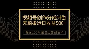 最新视频号创作分成计划,无脑搬运一天收益500+,100%搬运过原创技巧-KJ分享