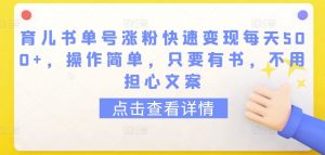 育儿书单号涨粉快速变现每天500+,操作简单,只要有书,不用担心文案-KJ分享