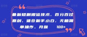 最新短剧搬运技术,百分百过原创,适合新手小白,无脑简单操作,月保底2000+-KJ分享