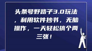 头条号野路子3.0玩法,利用软件抄书,无脑操作,一天轻松搞个两三张!-KJ分享