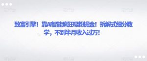 致富引擎!靠AI智能疯狂吸粉掘金!拆解式细分教学,不到半月收入过万!-KJ分享