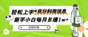 每月多赚1w+，新手小白如何充分利用信息赚钱，全程实操！-KJ分享