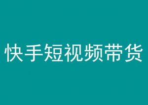 快手短视频带货，操作简单易上手，人人都可操作的长期稳定项目!-KJ分享