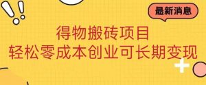 得物搬砖项目 零成本创业 操作简单可长期变现-KJ分享