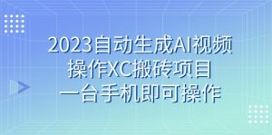 2023自动生成AI视频操作XC搬砖项目,一台手机即可操作-KJ分享