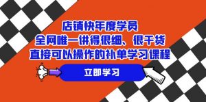 店铺-快年度学员,全网唯一讲得很细、很干货、直接可以操作的补单学习课程-KJ分享