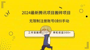 最新工作室搬砖项目，单机日入300+！无限制注册账号！0封！0手动！-KJ分享